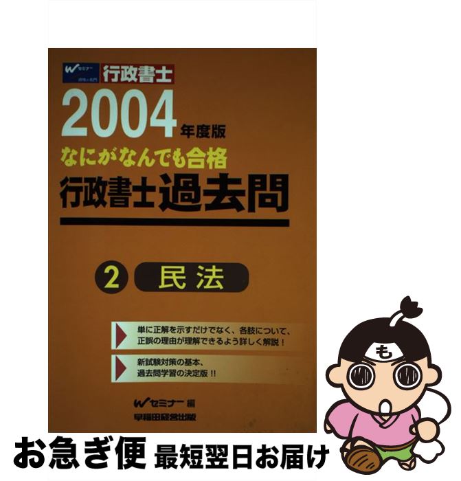 【中古】 なにがなんでも合格行政書士過去問 2　2004年度版 / Wセミナー / 早稲田経営出版 [単行本]【ネコポス発送】