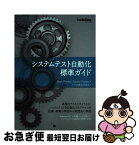 【中古】 システムテスト自動化標準ガイド / Mark Fewster, Dorothy Graham, テスト自動化研究会 / 翔泳社 [単行本]【ネコポス発送】