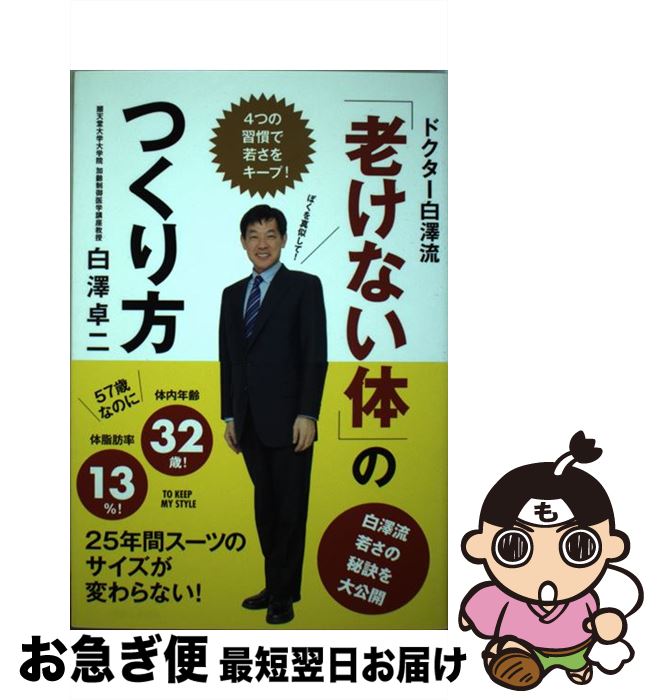 【中古】 ドクター白澤流「老けない体」のつくり方 4つの習慣で若さをキープ！ / 白澤 卓二 / 主婦と生活社 [単行本]【ネコポス発送】