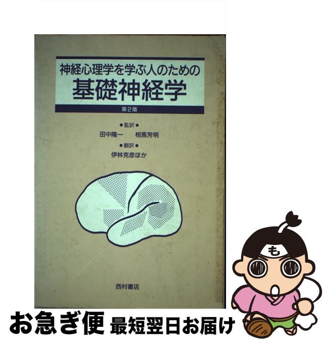 【中古】 神経心理学を学ぶ人のための基礎神経学 / Rusell J.Love, Wanda G.Webb, 伊林 克彦 / 西村書店 [単行本]【ネコポス発送】