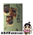 【中古】 ちょんがれ西鶴 / 浅黄 斑 / 双葉社 [単行本]【ネコポス発送】