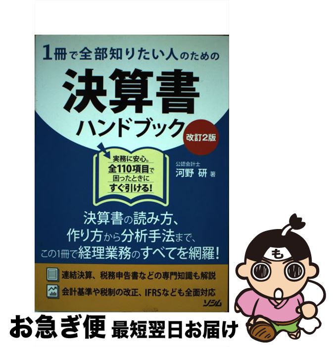 【中古】 1冊で全部知りたい人のための決算書ハンドブック 改訂2版 / 河野 研 / ソシム [単行本]【ネコ..