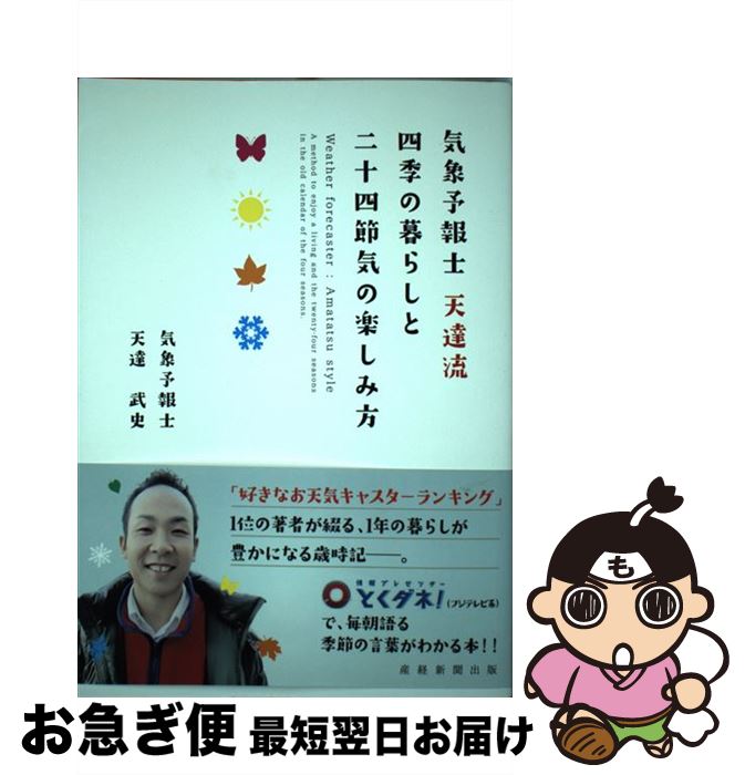 【中古】 気象予報士天達流四季の暮らしと二十四節気の楽しみ方 / 天達武史 / 産経新聞出版 [単行本（ソフトカバー）]【ネコポス発送】