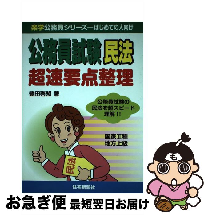 【中古】 公務員試験民法超速要点整理 国家2種地方上級用 / 豊田啓盟 / 住宅新報社 [単行本（ソフトカバー）]【ネコポス発送】