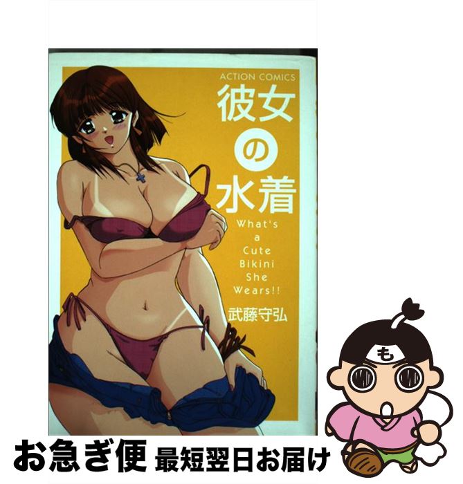 【中古】 彼女の水着 / 武藤 守弘 / 双葉社 [コミック]【ネコポス発送】