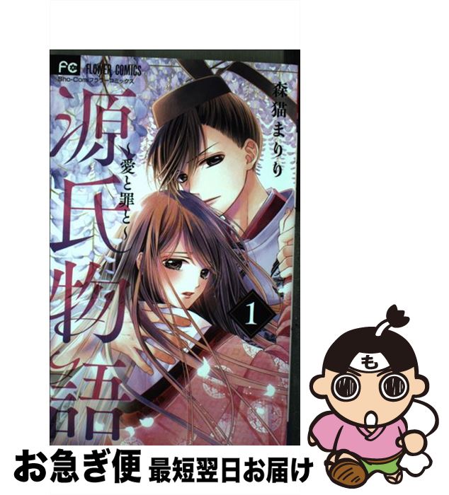 【中古】 源氏物語 愛と罪と 1 / 森猫 まりり / 小学館サービス [コミック]【ネコポス発送】