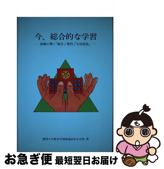 【中古】 今、総合的な学習 経験に開く「統合」「教科」「生活創造」 / 静岡大学教育学部附属浜松小学校 / 第一法規出版 [単行本]【ネコポス発送】