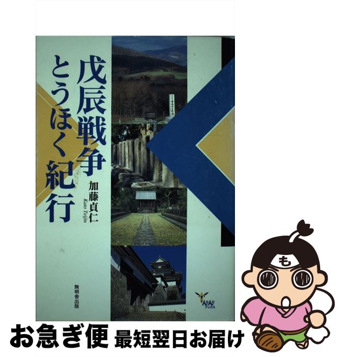 【中古】 戊辰戦争とうほく紀行 / 加藤 貞仁 / 無明舎出版 [単行本]【ネコポス発送】