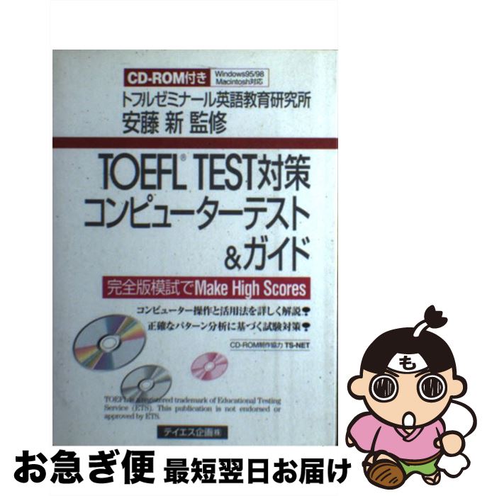 【中古】 TOEFL　TEST対策コンピューターテスト＆ガイド / テイエス企画 / テイエス企画 [単行本]【ネコポス発送】