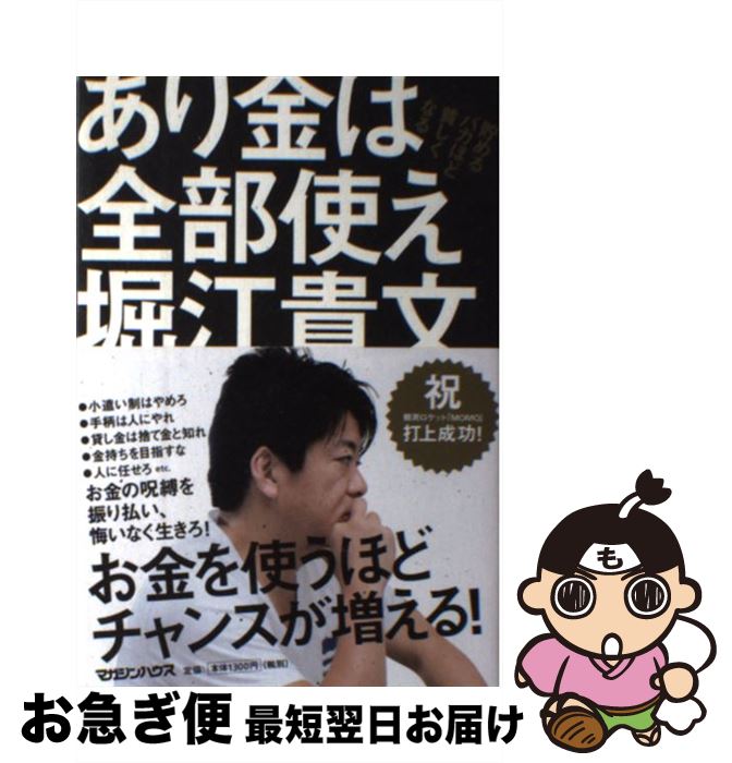 【中古】 あり金は全部使え 貯めるバカほど貧しくなる / 堀江貴文 / マガジンハウス [単行本（ソフトカバー）]【ネコポス発送】のサムネイル
