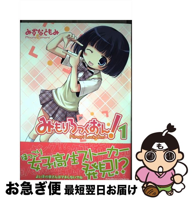 【中古】 みもりろっくおん！ 1 / みずな ともみ / 竹書房 [コミック]【ネコポス発送】