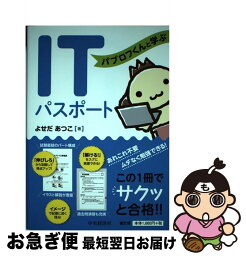 【中古】 パブロフくんと学ぶITパスポート / よせだあつこ / 中央経済社 [単行本]【ネコポス発送】