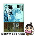 著者：須本 壮一出版社：講談社サイズ：コミックISBN-10：4063545857ISBN-13：9784063545852■こちらの商品もオススメです ● キン肉マン 13 / ゆでたまご / 集英社 [コミック] ● キン肉マン 15 / ゆでたまご / 集英社 [コミック] ● 海賊とよばれた男 3 / 須本 壮一 / 講談社 [コミック] ● キン肉マン 16 / ゆでたまご / 集英社 [コミック] ● 海賊とよばれた男 1 / 須本 壮一 / 講談社 [コミック] ● リュウマのガゴウ 7 / 宮下 裕樹 / 少年画報社 [コミック] ● Dの魔王 3 / 柳 広司, 霜月 かよ子 / 小学館 [コミック] ● 海賊とよばれた男 2 / 須本 壮一 / 講談社 [コミック] ● ドカベン 11 / 水島 新司 / 秋田書店 [コミック] ● 将太の寿司 全国大会編 14 / 寺沢 大介 / 講談社 [コミック] ● 海賊とよばれた男 4 / 須本 壮一 / 講談社 [コミック] ● 海賊とよばれた男 8 / 須本 壮一 / 講談社 [コミック] ● 天下無双 江田島平八伝 8 / 宮下 あきら / 集英社 [コミック] ● 海賊とよばれた男 6 / 須本 壮一 / 講談社 [コミック] ● 海賊とよばれた男 7 / 須本 壮一 / 講談社 [コミック] ■通常24時間以内に出荷可能です。■ネコポスで送料は1～3点で298円、4点で328円。5点以上で600円からとなります。※2,500円以上の購入で送料無料。※多数ご購入頂いた場合は、宅配便での発送になる場合があります。■ただいま、オリジナルカレンダーをプレゼントしております。■送料無料の「もったいない本舗本店」もご利用ください。メール便送料無料です。■まとめ買いの方は「もったいない本舗　おまとめ店」がお買い得です。■中古品ではございますが、良好なコンディションです。決済はクレジットカード等、各種決済方法がご利用可能です。■万が一品質に不備が有った場合は、返金対応。■クリーニング済み。■商品画像に「帯」が付いているものがありますが、中古品のため、実際の商品には付いていない場合がございます。■商品状態の表記につきまして・非常に良い：　　使用されてはいますが、　　非常にきれいな状態です。　　書き込みや線引きはありません。・良い：　　比較的綺麗な状態の商品です。　　ページやカバーに欠品はありません。　　文章を読むのに支障はありません。・可：　　文章が問題なく読める状態の商品です。　　マーカーやペンで書込があることがあります。　　商品の痛みがある場合があります。