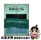 【中古】 野鳥の歳時記 8 / 日本鳥類保護連盟 / 小学館 [単行本]【ネコポス発送】