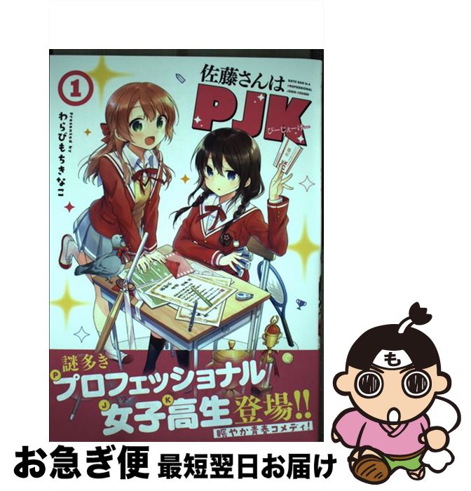 【中古】 佐藤さんはPJK 1 / わらびもちきなこ / 芳文社 [コミック]【ネコポス発送】