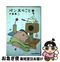 著者：片倉 真二出版社：講談社サイズ：コミックISBN-10：4063546292ISBN-13：9784063546293■こちらの商品もオススメです ● ペン太のこと 4 / 片倉 真二 / 講談社 [コミック] ● ねこみち / 岩岡 ヒサエ / 少年画報社 [コミック] ● ペン太のこと 8 / 片倉 真二 / 講談社 [コミック] ● そろえてちょうだい？ 3 / いくえみ 綾 / 祥伝社 [コミック] ● ペン太のこと 2 / 片倉 真二 / 講談社 [コミック] ● カラダ探し 12 / 村瀬 克俊 / 集英社 [コミック] ● ペン太のこと 9 / 片倉 真二 / 講談社 [コミック] ● ペン太のこと 6 / 片倉 真二 / 講談社 [コミック] ● ペン太のこと 10 / 片倉 真二 / 講談社 [コミック] ■通常24時間以内に出荷可能です。■ネコポスで送料は1～3点で298円、4点で328円。5点以上で600円からとなります。※2,500円以上の購入で送料無料。※多数ご購入頂いた場合は、宅配便での発送になる場合があります。■ただいま、オリジナルカレンダーをプレゼントしております。■送料無料の「もったいない本舗本店」もご利用ください。メール便送料無料です。■まとめ買いの方は「もったいない本舗　おまとめ店」がお買い得です。■中古品ではございますが、良好なコンディションです。決済はクレジットカード等、各種決済方法がご利用可能です。■万が一品質に不備が有った場合は、返金対応。■クリーニング済み。■商品画像に「帯」が付いているものがありますが、中古品のため、実際の商品には付いていない場合がございます。■商品状態の表記につきまして・非常に良い：　　使用されてはいますが、　　非常にきれいな状態です。　　書き込みや線引きはありません。・良い：　　比較的綺麗な状態の商品です。　　ページやカバーに欠品はありません。　　文章を読むのに支障はありません。・可：　　文章が問題なく読める状態の商品です。　　マーカーやペンで書込があることがあります。　　商品の痛みがある場合があります。