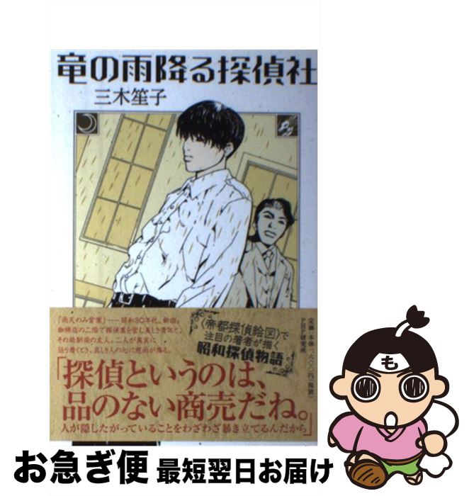 【中古】 竜の雨降る探偵社 / 三木 笙子 / PHP研究所 [単行本（ソフトカバー）]【ネコポス発送】