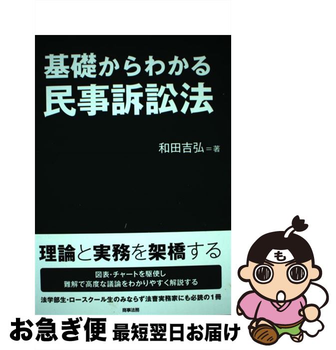 【中古】 基礎からわかる民事訴訟法 / 和田 吉弘(弁護士、元青山学院大学法科大学院教授) / 商事法務 [単行本]【ネコポス発送】