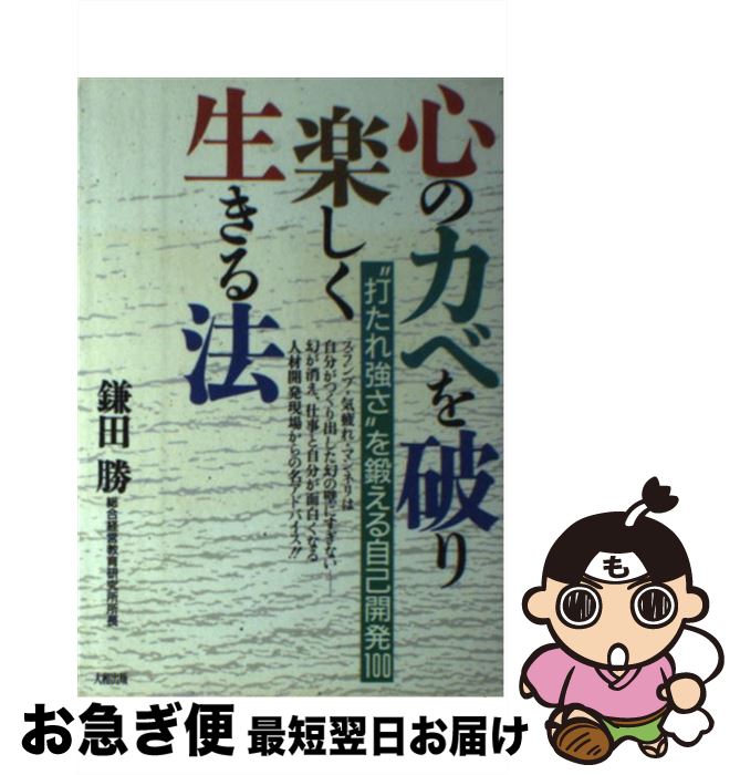 【中古】 心のカベを破り楽しく生きる法 “打たれ強さ”を鍛える自己開発100 / 鎌田 勝 / 大和出版 [単行本]【ネコポス発送】