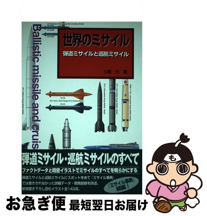 【中古】 世界のミサイル 弾道ミサイルと巡航ミサイル / 小都 元 / 新紀元社 [単行本]【ネコポス発送】