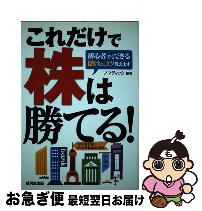 【中古】 これだけで株は勝てる！ 初心者でもできる儲けのコツ教えます / ノマディック / 成美堂出版 [単行本]【ネコポス発送】