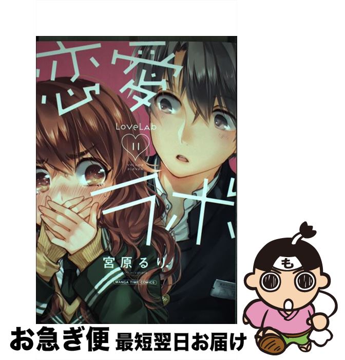 【中古】 恋愛ラボ 11 / 宮原 るり / 芳文社 [コミック]【ネコポス発送】