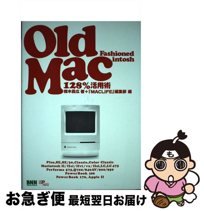 【中古】 Old　fashioned　Macintosh Old　Mac　128％活用術 / 櫟木 義広, 『MACLIFE』編集部 / エクシ..