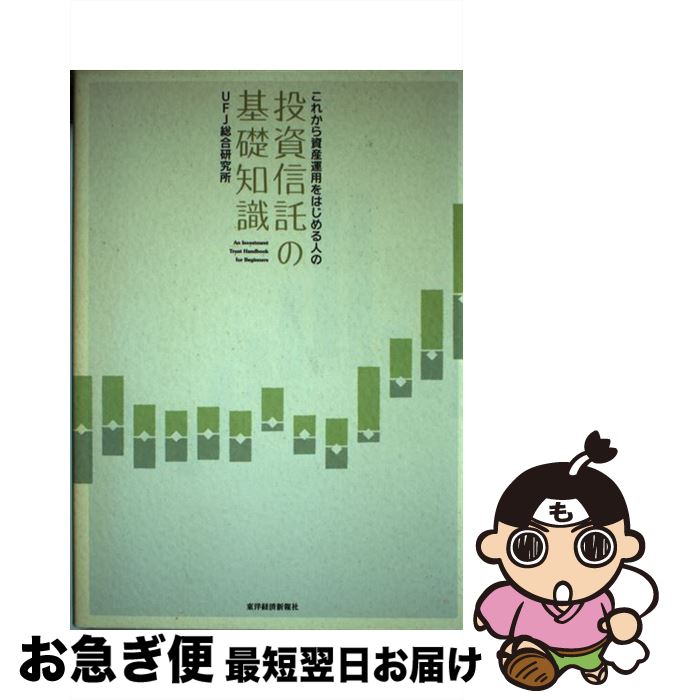 著者：UFJ総合研究所出版社：東洋経済新報社サイズ：単行本ISBN-10：4492732047ISBN-13：9784492732045■こちらの商品もオススメです ● 「投資と運用」のしくみがわかる本 金融商品の基礎知識からマネープランの...