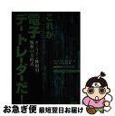 【中古】 これが電子デー・トレーダーだ！ オンライン株取引・勝利の方程式 / マーク フリードファチーグ, ジョージ ウェスト, オーパス ワン / トッパン [単行本]【ネコポス発送】