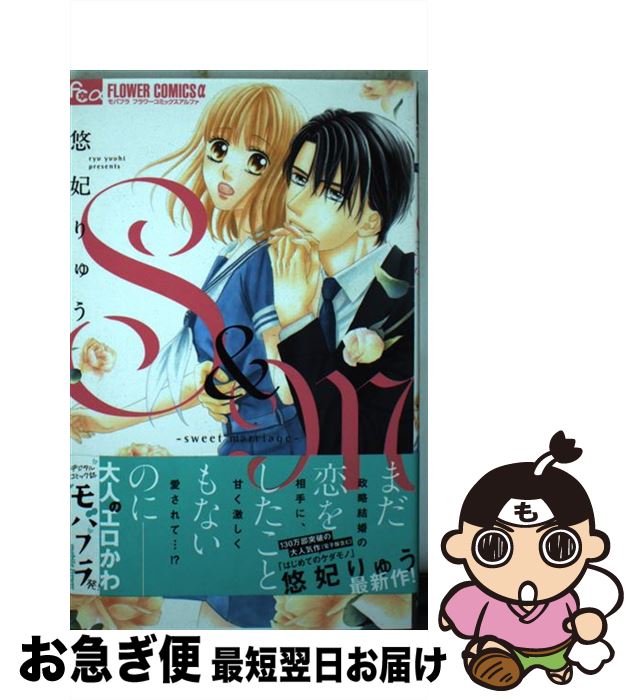 【中古】 S＆M～sweet　marriage～ 1 / 悠妃 りゅう / 小学館サービス [コミック]【ネコポス発送】