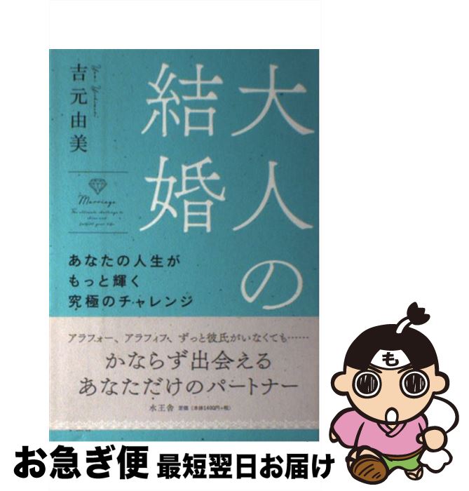 【中古】 大人の結婚 あなたの人生がもっと輝く究極のチャレンジ / 吉元 由美 / 水王舎 [単行本]【ネコポス発送】