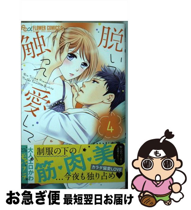 【中古】 脱いで触って愛して 4 / いいじま 凛 / 小学館サービス [コミック]【ネコポス発送】