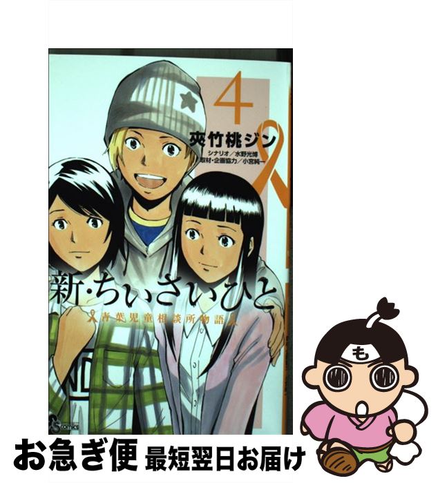 【中古】 新・ちいさいひと青葉児童相談所物語 4 / 夾竹桃 ジン, 水野 光博, 小宮 純一 / 小学館 [コミック]【ネコポス発送】