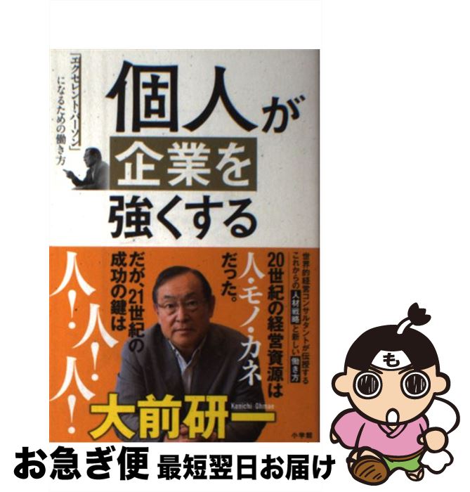 【中古】 個人が企業を強くする 「エクセレント・パーソン」になるための働き方 / 大前 研一 / 小学館 ..