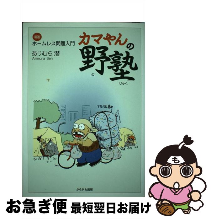 【中古】 カマやんの野塾 漫画ホームレス問題入門 / ありむら 潜 / かもがわ出版 [単行本]【ネコポス発..