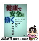 【中古】 健康で安全に働くための基礎 ディーセント・ワークの実現のために / 細川 汀, 北川 睦彦 / 文理閣 [単行本]【ネコポス発送】