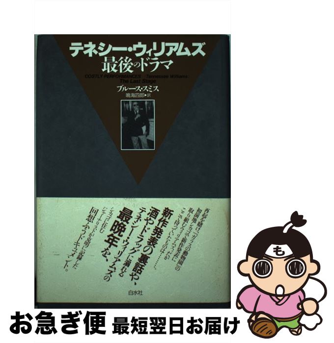 【中古】 テネシー・ウィリアムズ最後のドラマ / ブルース スミス, Bruce Smith, 鳴海 四郎 / 白水社 [単行本]【ネコポス発送】