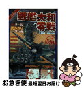 【中古】 戦艦大和と零戦 日本海軍激闘の記録 / かわぐち かいじ, 三島 衛里子, 松田 大秀, 滝沢 聖峰, 薮口 黒子, もりや てつみ, 小林 たけし / 宝島社 単行本 【ネコポス発送】