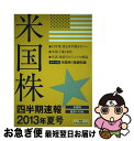 【中古】 米国株四半期速報 米国株厳選140社 2013年夏号 / 亜州IR株式会社 / 亜州IR [ムック]【ネコポス発送】