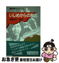 【中古】 いじめからの脱出 / 遠藤 豊吉 / 日本放送出版協会 [単行本]【ネコポス発送】