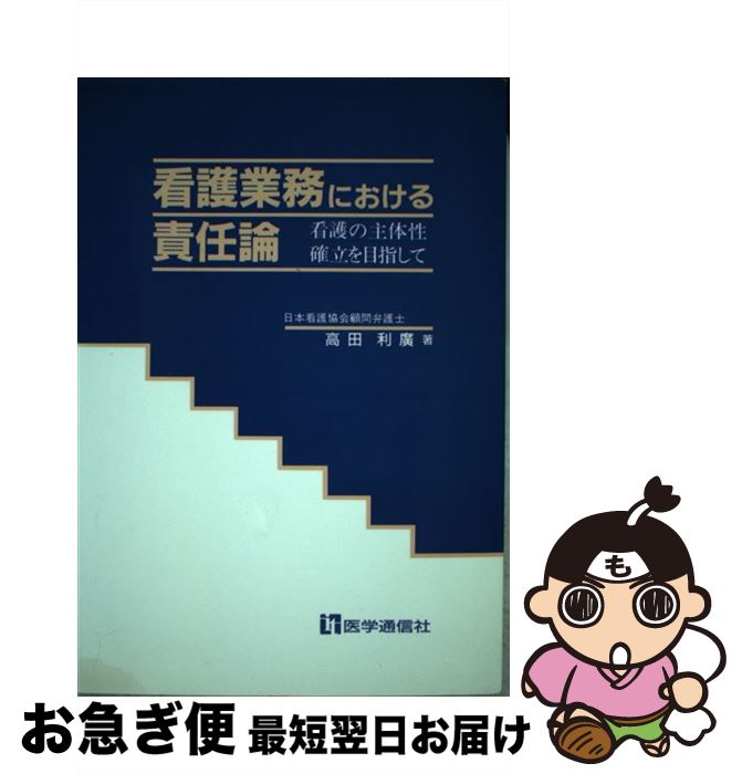 【中古】 看護業務における責任論 看護の主体性確立を目指して / 高田利広 / 医学通信社 [単行本]【ネ..