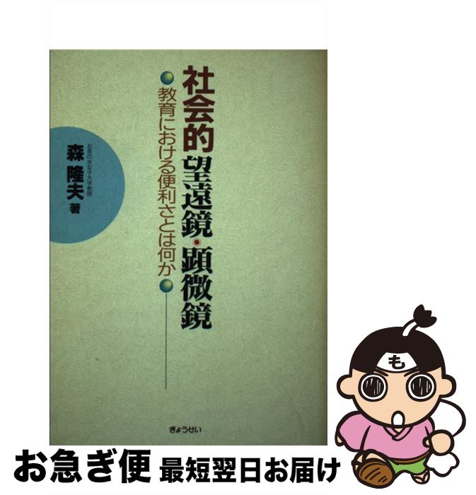 【中古】 社会的望遠鏡・顕微鏡 教