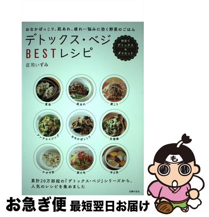 【中古】 デトックス・ベジBESTレシ