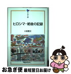 【中古】 ヒロシマー絶後の記録 / 小倉 豊文 / 日本ブックエース [単行本]【ネコポス発送】