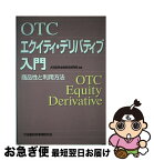 【中古】 OTCエクイティ・デリバティブ入門 商品性と利用方法 / 大和証券金融商品開発部 / 金融財政事情研究会 [単行本]【ネコポス発送】