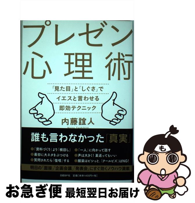 【中古】 プレゼン心理術 「見た目」と「しぐさ」でイエスと言わせる即効テクニ / 内藤誼人 / 日経BP [..