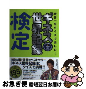 【中古】 ギネス世界記録検定 世界一をクイズで楽しむ！ / ギネス ワールド レコーズ / ゴマブックス [単行本（ソフトカバー）]【ネコポス発送】