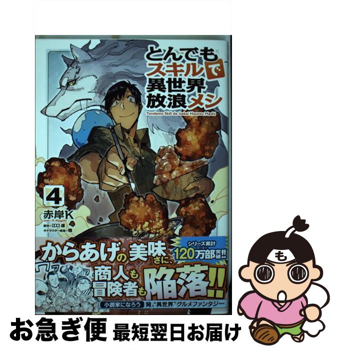  とんでもスキルで異世界放浪メシ 4 ガルドコミックス オーバーラップ 江口連 / 赤岸K / オーバーラップ 