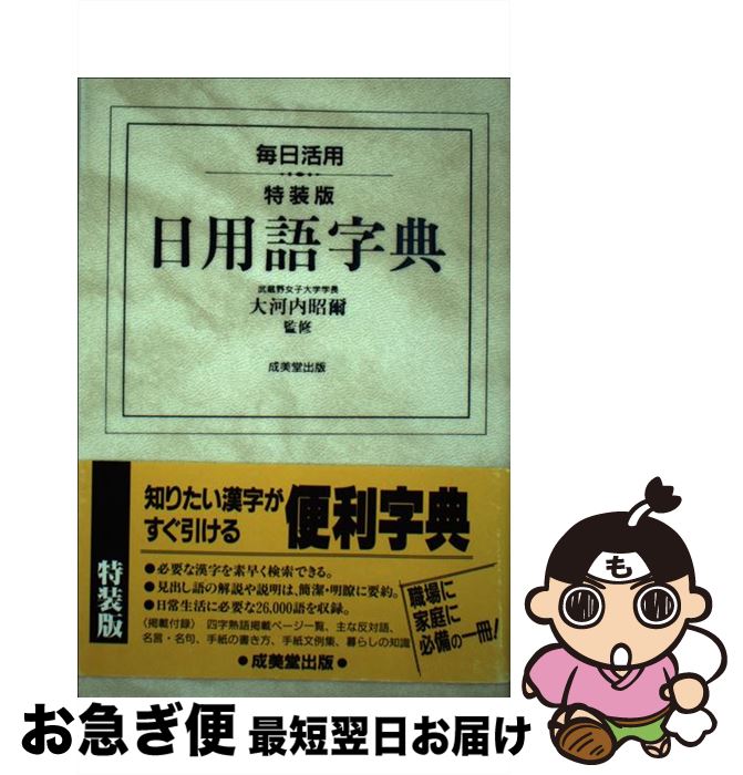 【中古】 日用語字典 毎日活用 特装版 / 成美堂出版 / 成美堂出版 [単行本]【ネコポス発送】