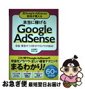 【中古】 本当に稼げるGoogle AdSense 元Google AdSense担当が教える/収益・ / 石田 健介, 河井 大志 / ソーテック社 [単行本...